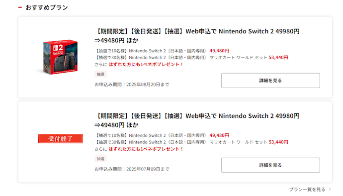 2025年9月】Nintendo Switch2抽選予約の最新情報!店舗一覧や選確率 2025年9月】Nintendo Switch2抽選予約の最新情報!店舗一覧や選確率