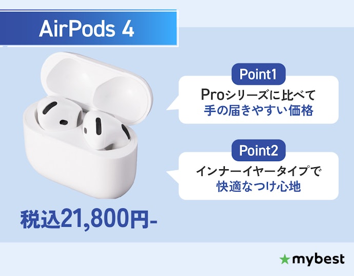 コスパよくAirPodsシリーズを使用したいなら「AirPods 4」を選ぼう
