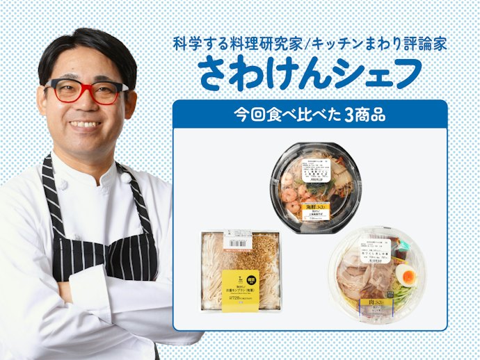 料理研究家が実食&ランキング化しました