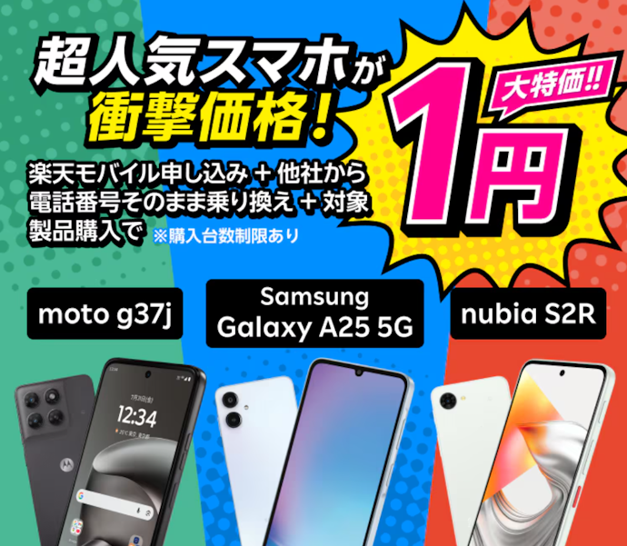 楽天モバイル|契約&対象端末購入で端末価格最大22,000円引き