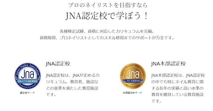 教育の質の高さを重視するならJNA認定校に注目