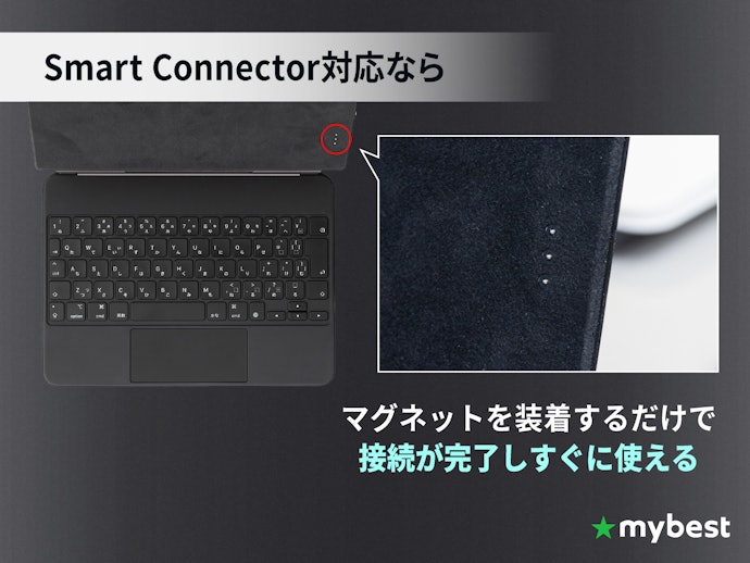 すぐに使いたい人は、Smart Connector対応モデルを要チェック