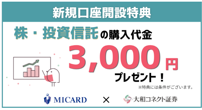 大和コネクト証券の新規口座開設とコース選択で3,000円相当の購入代金がもらえる