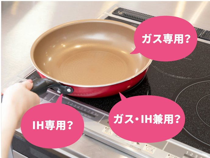 自宅キッチンの熱源に対応しているか確認