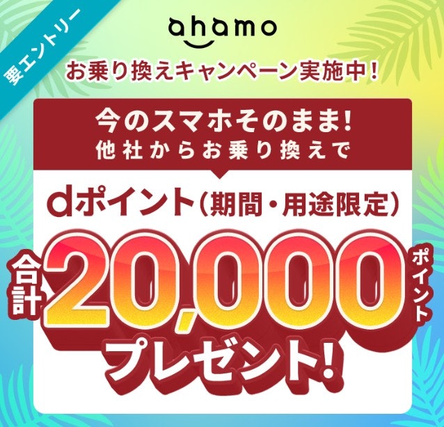スマホを買わずに乗り換えるなら、SIMのみ契約で最大20,000ポイントがもらえる