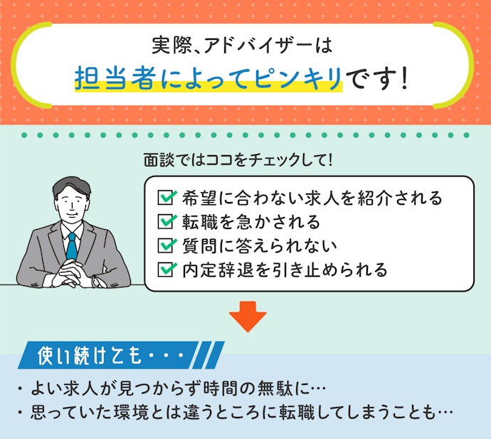 アドバイザーの力量は人によって異なる。担当の質は面談でチェックしよう