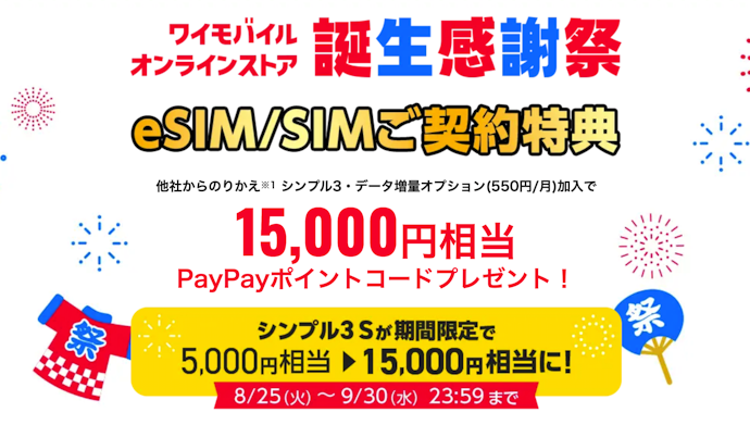 eSIM・SIMの新規契約・乗り換えで最大15,000円分のPayPayポイントプレゼント