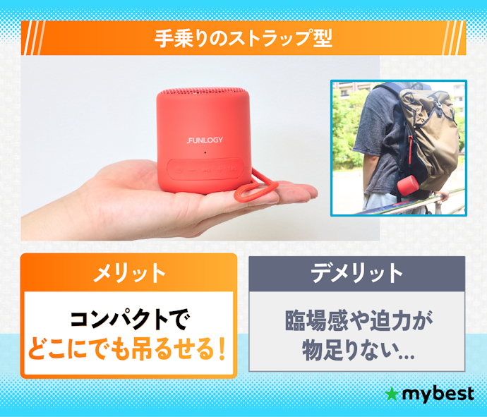 持ち運びが多いなら、ストラップ付きの手乗りサイズが便利