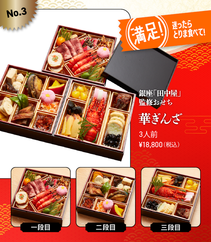 【3位】「銀座「田中屋」監修おせち 華ぎんざ」(18,800円/3人前)