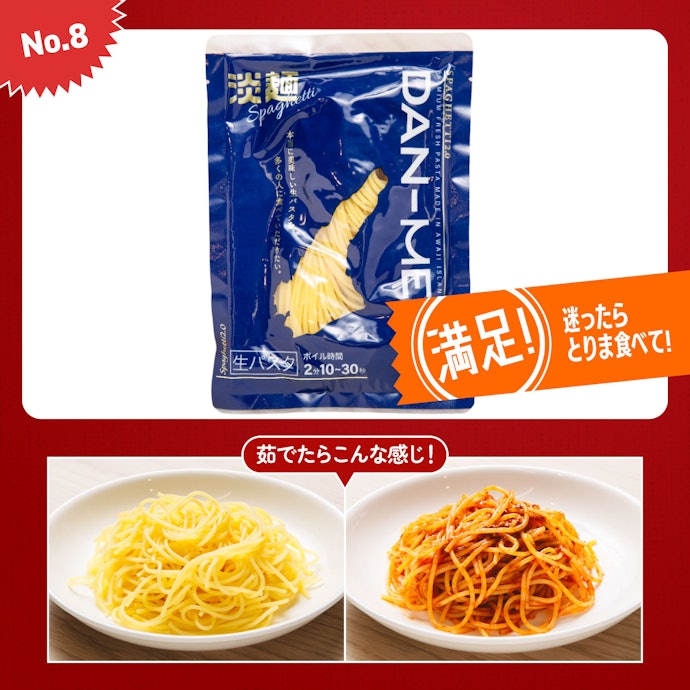【8位】淡麺(DAN-MEN)「スパゲッティ2.0(1食)」(237円)