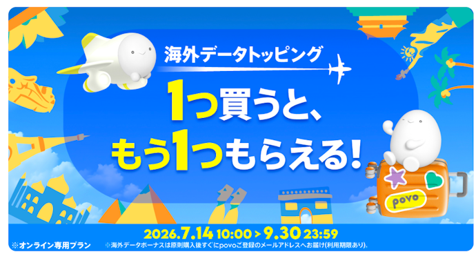 「海外データトッピング」を買うと同内容のデータボーナスがもう1つもらえる!