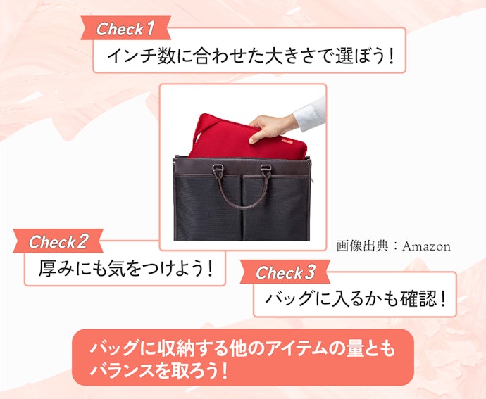 手持ちのパソコンとバッグに合うサイズを選ぼう