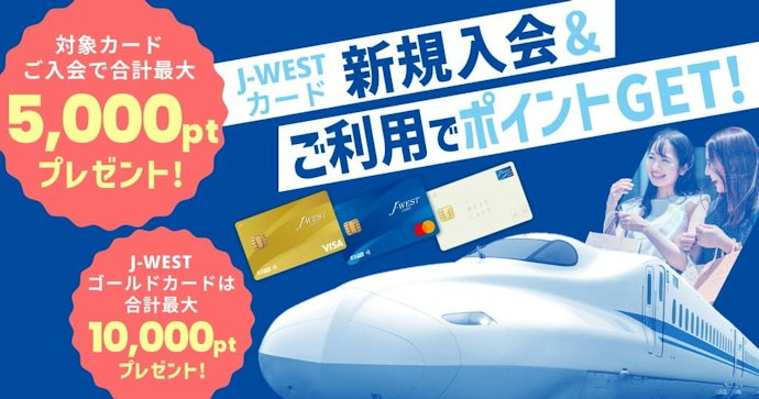 新規入会と利用でWESTERポイントが最大10,000ポイントもらえる