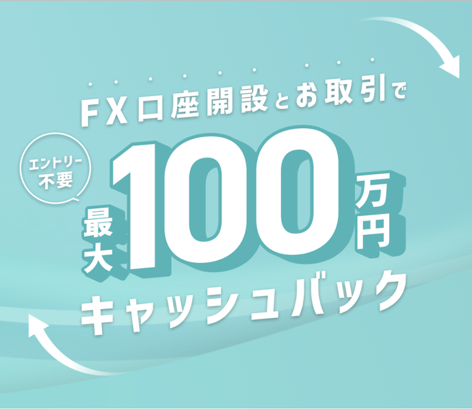 GMO外貨で新規口座開設をして取引すると最大100万円キャッシュバック