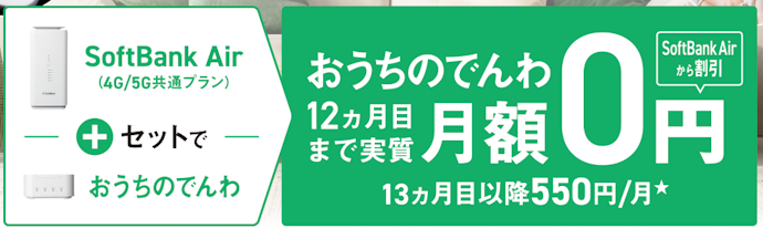セット割適用でおうちのでんわの月額基本料金が12か月目まで実質0円