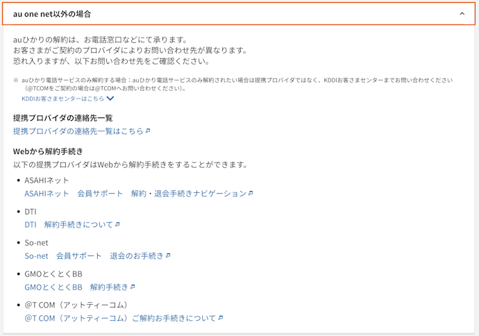 auひかりの解約方法は?