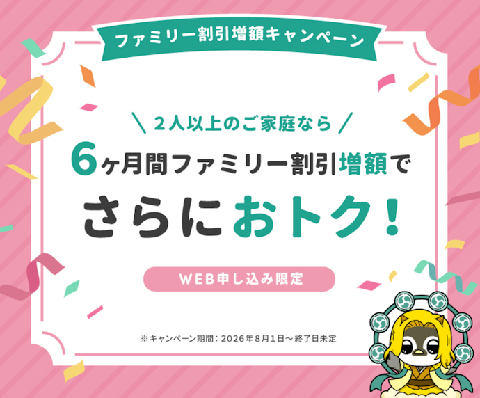 ファミリー割引増額キャンペーンで電気料金が1kWhあたり0.55円引き