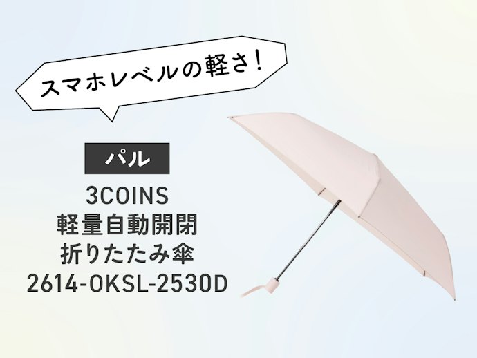 自動開閉かつ持ち運びやすいものが欲しい!なら3COINSもおすすめ