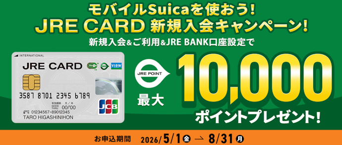 JREカード新規入会で最大10,000ポイントプレゼント