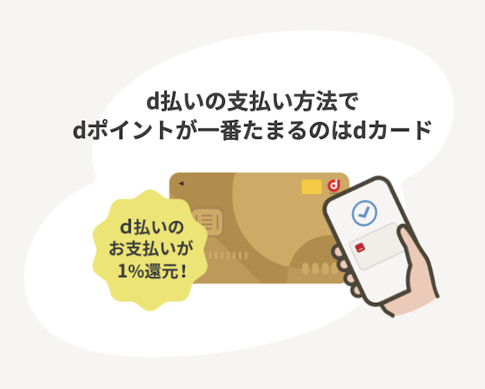 d払いでお得にポイントを貯めたいなら、dカードから選ぼう
