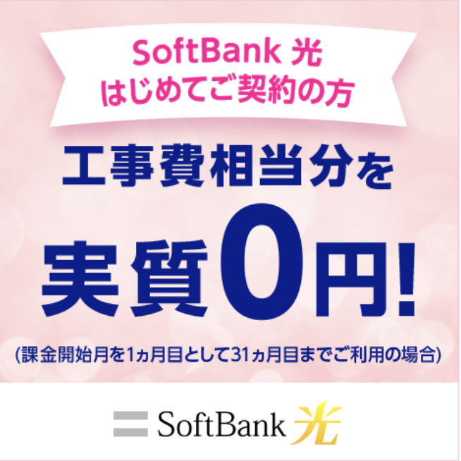 【新規】工事費サポート はじめて割