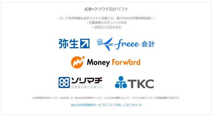 使いたい会計ソフトに連携可能な法人カード・ビジネスカードを選ぼう