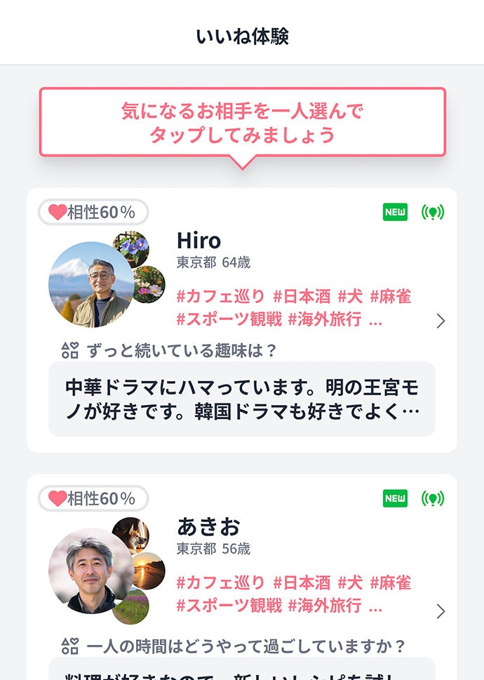 STEP4:AIが提案する相手に「いいね!」でアプローチ