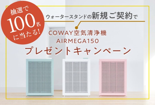 抽選で100名様に空気清浄機が当たる!新規契約プレゼントキャンペーン