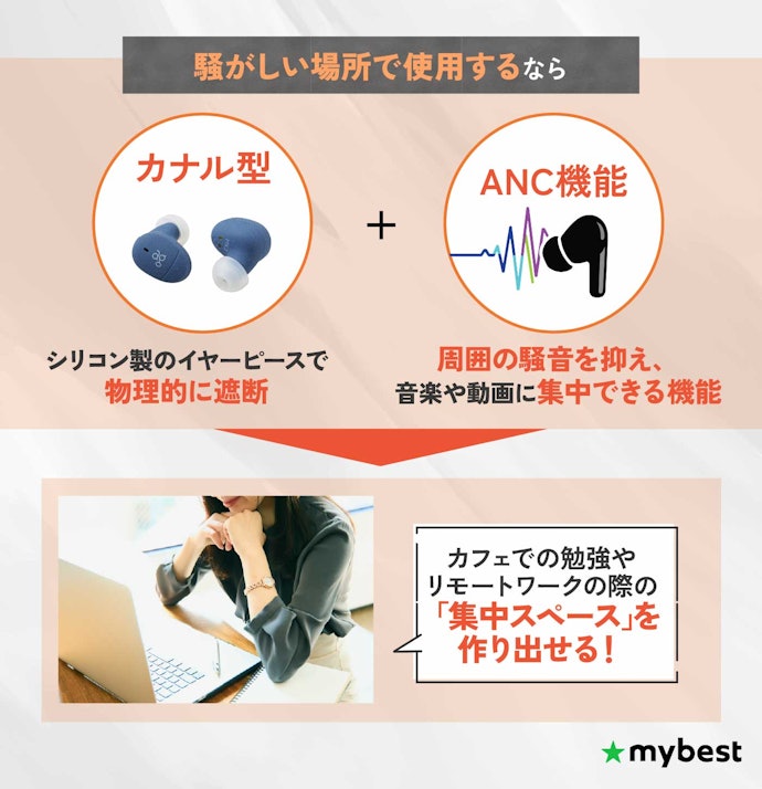カフェや駅前などの騒がしい環境でも音楽を楽しみたいなら、カナル型×ノイズキャンセリング性能が高いものをチェック