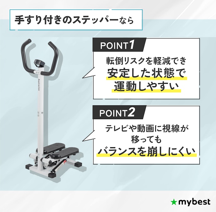ふらつきが不安な人は、手すり付きステッパーという選択肢も