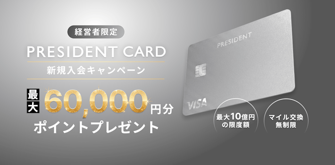 【PRESIDENT CARD】新規入会&利用で最大60,000円分ポイントプレゼント!