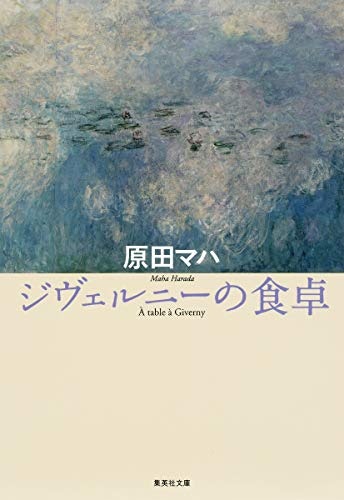手軽に原田マハの魅力を知りたい人は短編をチェック