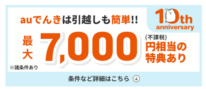 引越し先での利用で最大5,000円引きと2,000円分還元