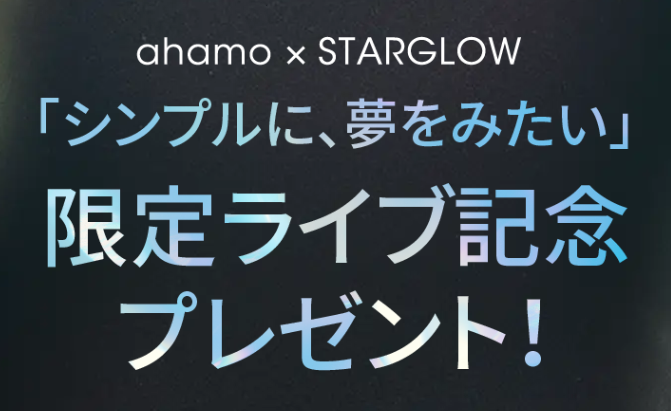 エントリーで限定ライブ特典映像がもらえる!乗り換えなら抽選で直筆サイン入りチェキやステッカーも当たる