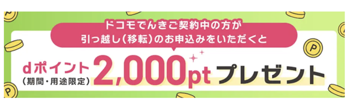 【引っ越し】新居でもドコモでんき継続でdポイント2,000ポイントプレゼント