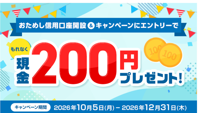 「おためし信用」を開設&エントリーすると200円がもらえる