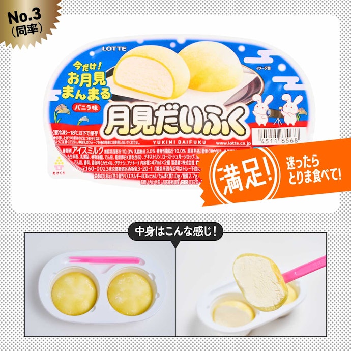 【3位(同率)】雪見だいふく 秋限定お月見仕立て(194円)