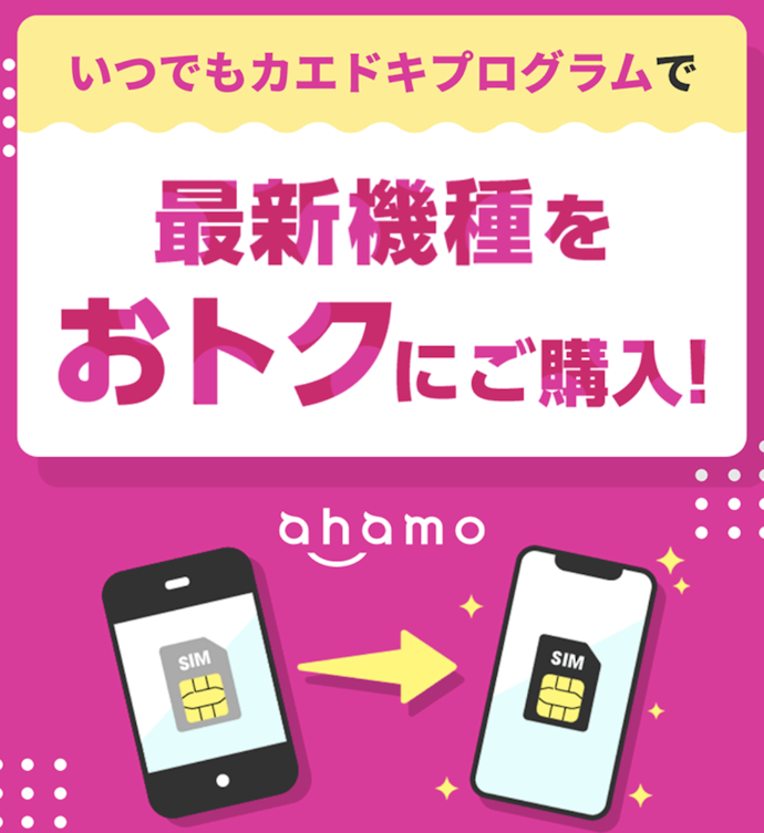 回線契約なしでもOK!最新機種をお得に購入できる