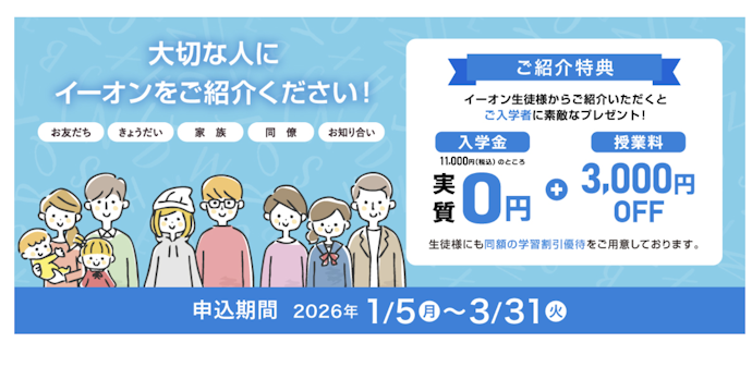 【紹介特典】入学金実質0円 + 3,000円分の学習割引プレゼント!