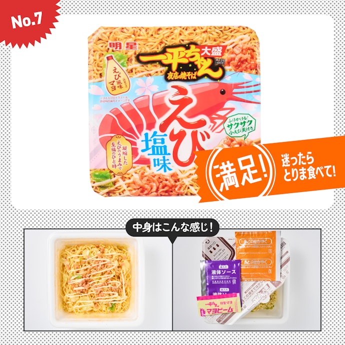 【7位】明星食品「明星 一平ちゃん夜店の焼そば 大盛 えび塩味」(参考価格:354円)