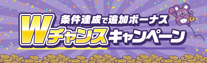 Wでポイントが貯まる広告を利用してお得にボーナスポイントを貯めよう