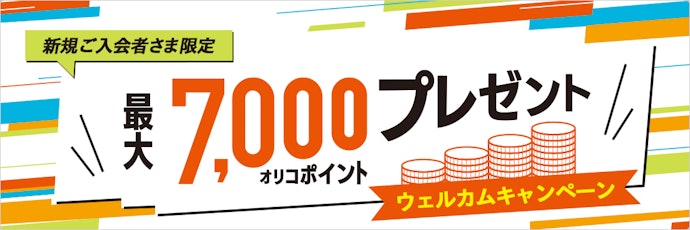 対象カードの新規入会・条件達成で最大7,000オリコポイントをプレゼント
