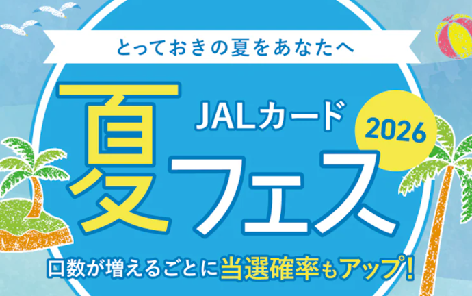 JALカードの利用で最大50,000マイルや沖縄ホテル宿泊券が当たる!