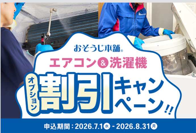 おそうじ本舗でハウスクリーニング割引や完全分解オプション優待を実施中
