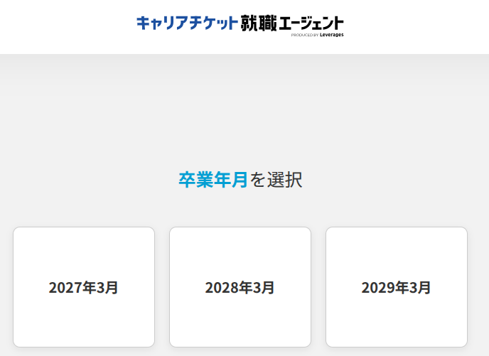 まずは自分の卒業年度に対応しているかを確認しよう
