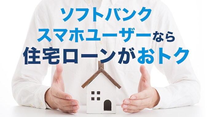 住宅ローンを検討中のソフトバンクユーザーは変動金利がお得に