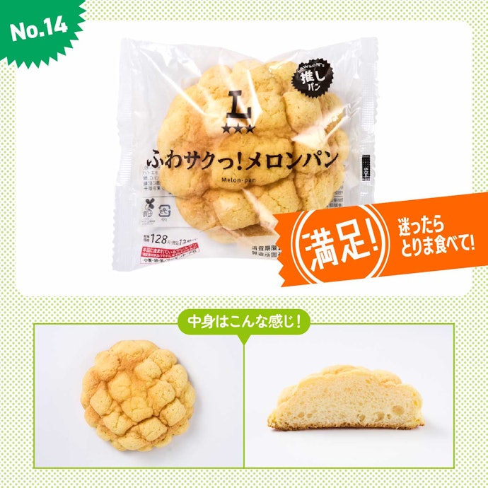 【14位(同率)】ローソン「ふわサクっ!メロンパン」(参考価格:138円)