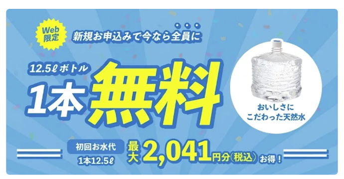 プレミアムウォーター:天然ボトルが1本分無料