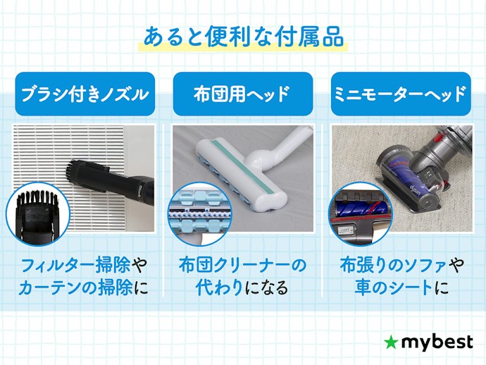 1台で床以外も掃除したいなら、アタッチメントを確認しよう