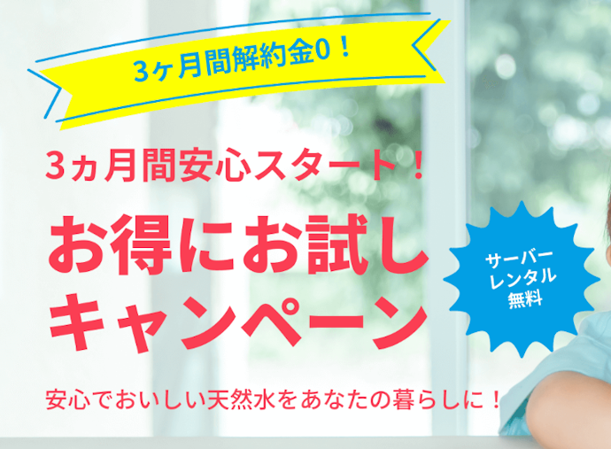 ふじざくら命水:申し込み後3か月間の解約金とサーバーレンタル料が無料